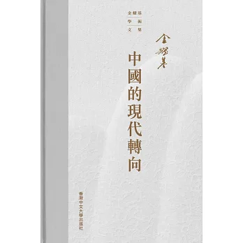 中國的現代轉向