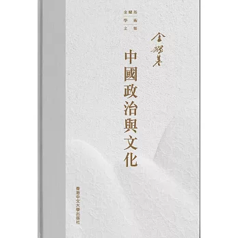 中國政治與文化