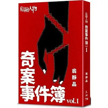 危險人物奇案事件簿Vol.1