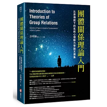 團體關係理論入門：比昂傳統下的系統心理動力學論文選集