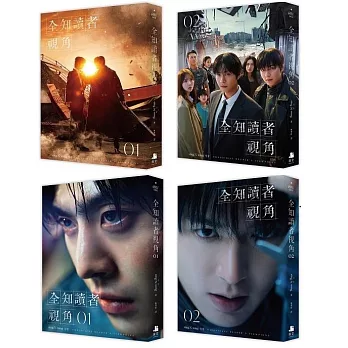 【套書】全知讀者視角 1-12（完） 電影珍藏版