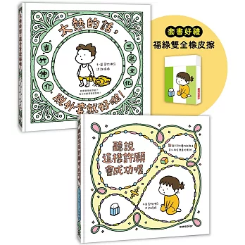 吉竹伸介許願繪本套書A（加贈福綠雙全橡皮擦）：聽說會成功+太熱脫外套