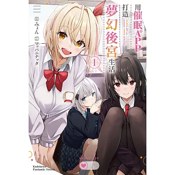 用催眠APP打造夢幻後宮生活 (1)