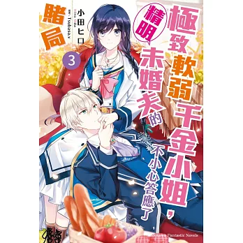 極致軟弱千金小姐，不小心答應了精明未婚夫的賭局 (3)