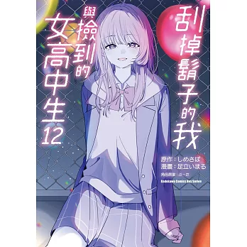 刮掉鬍子的我與撿到的女高中生 (12)