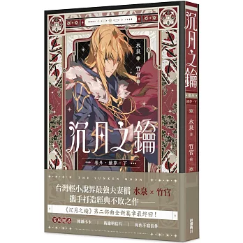 沉月之鑰 卷外．續夢．下