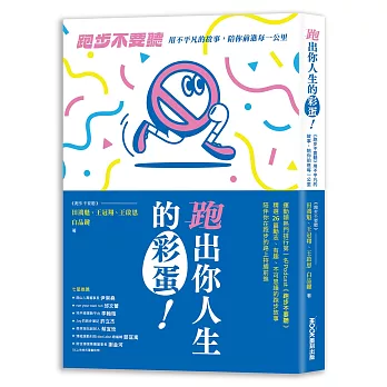 跑出你人生的彩蛋：《跑步不要聽》用不平凡的故事，陪你前進每一公里