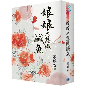 《娘娘只想做鹹魚》書衣版