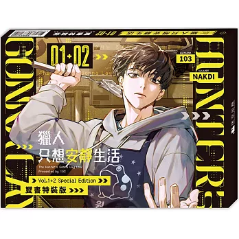 獵人只想安靜生活01+02【雙書通路特典特裝版】