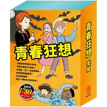 青春狂想  套書（乞丐王子＋湯姆歷險記＋頑童歷險記＋地心冒險＆環遊世界八十天＋森林報＆柳林風聲）加贈：保溫保冷兩用袋