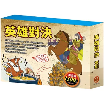 英雄對決 套書（西遊記＋三國演義＋史記故事＋好兵帥克＋森林報＋列那狐的故事）