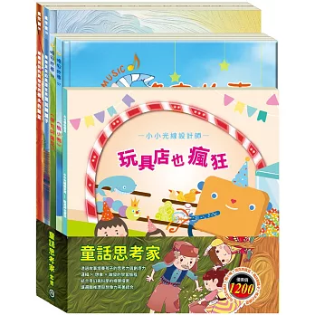 童話思考家 套組：《小小光線設計師：玩具店也瘋狂》＋《晚安故事：醜小鴨＋傑克與魔豆》＋《樂樂貝貝的異想世界：誰該騎驢子＋樵夫的願望》