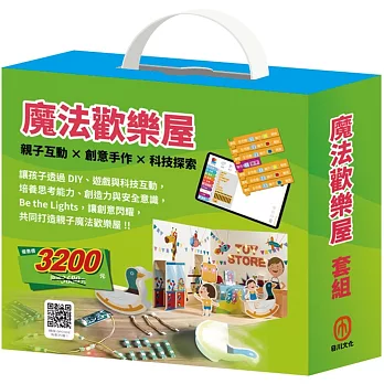 魔法歡樂屋 套組：親子這樣玩＋夢想心樂園（內含手作及電子教具）