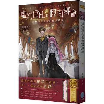 虛幻信任的假面舞會：詐欺師與少女的戲法旅程