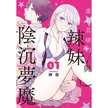 虛有其婊的辣妹與陰沉夢魔  1