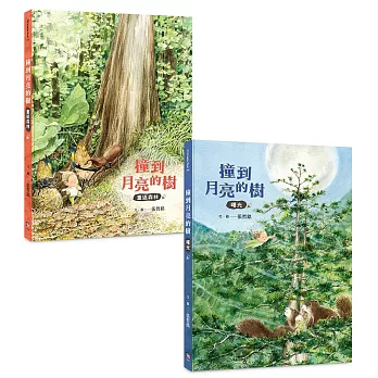 撞到月亮的樹（雙冊套書）：重返森林+曙光