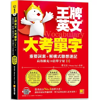 王牌英文大考單字(Ⅰ)：重要詞素＋解構式聯想速記，高效擴充10倍單字量 （隨掃即聽QRCode：全書單字／例句全收錄mp3）