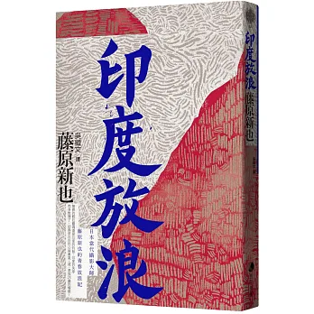 《印度放浪》書封