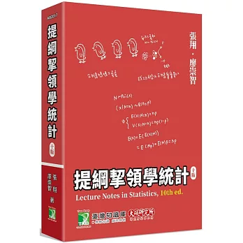 提綱挈領學統計(10版）
