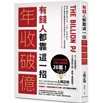 有錢人都靠這一招年收破億：從上千人的成功致富經驗中淬煉出成為有錢人的「最快捷徑」