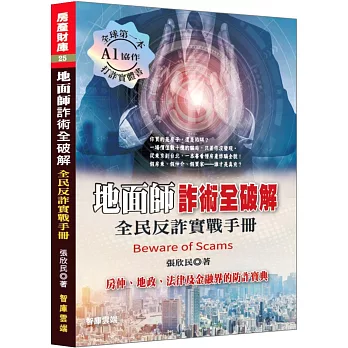 地面師詐術全破解 : 全民反詐實戰手冊 /