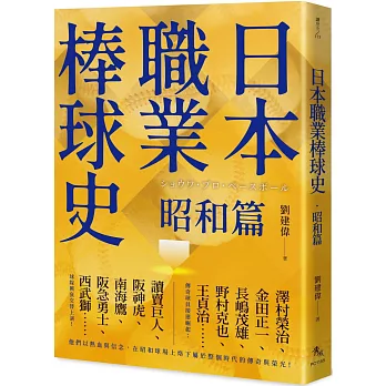 日本職業棒球史‧昭和篇
