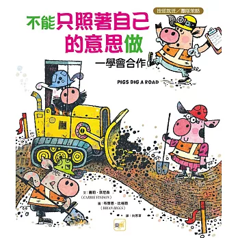 【品格教育繪本：按部就班／團隊策略】不能只照著自己的意思做──學會合作