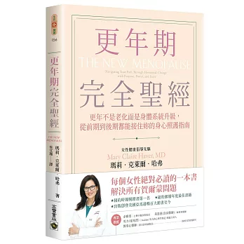 更年期完全聖經：更年不是老化而是身體系統升級，從前期到後期都能接住妳的身心照護指南