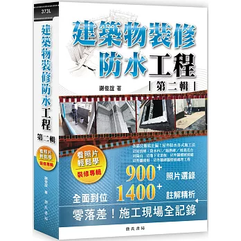 建築物裝修防水工程：看照片輕鬆學(裝修專輯)第二輯