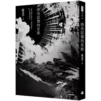 擦亮記憶的星塵