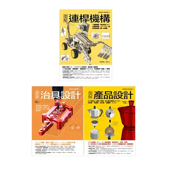 動態創新製造套書（共三冊）：連桿機構＋治具設計＋產品設計