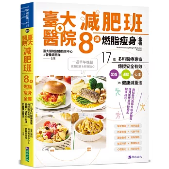 臺大醫院減肥班8週燃脂瘦身全書：17位多科醫療專家傳授安全有效營養×運動×心理的健康減重法
