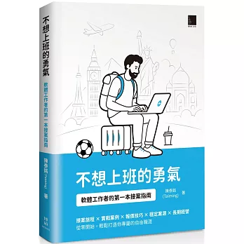 不想上班的勇氣：軟體工作者的第一本接案指南