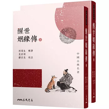 醒世姻緣傳(上/下)(二版)