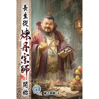 長生從煉丹宗師開始53