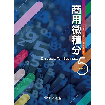 商用微積分（5版）
