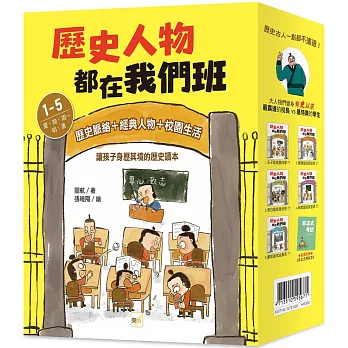 歷史人物都在我們班 1-5套書【夏、商、周～明、清】(附贈-非正式考試本)﹝中高年級歷史讀本﹞