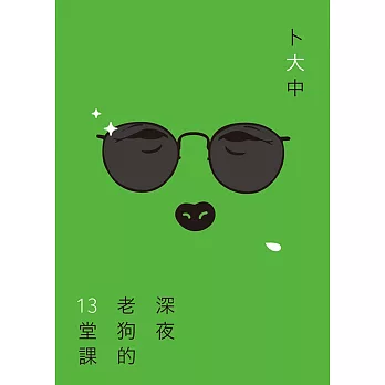 深夜老狗的13堂課