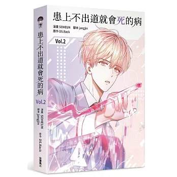 患上不出道就會死的病2