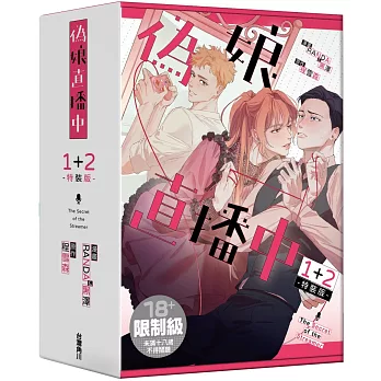 偽娘直播中【1+2特裝版】