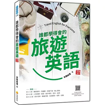 誰都學得會的旅遊英語 新版（隨書附美籍名師親錄標準英語朗讀音檔QR Code）