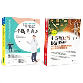 中西醫互補 根治癌症、免疫疾病套書(共2本)：40年臨床經驗 中西醫互補 根治癌症+平衡免疫力：中西醫共治免疫疾病