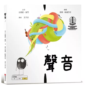 聲音【美國獨立出版獎最受喜愛傑出作品：認知學習X想像創意繪本】