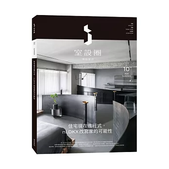 i室設圈│漂亮家居10：住宅現在進行式，nLDKX改寫家的可能性