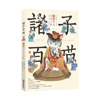 諸子百喵：左傳裡的春秋百態（喵系國學、諸子經典、爆笑漫畫，一邊擼貓，一邊學國學！如果諸子是一群貓……）
