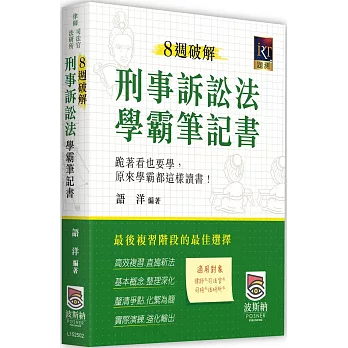 8週破解刑事訴訟法學霸筆記書(二版)