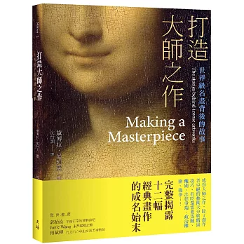 打造大師之作：世界級名畫背後的故事