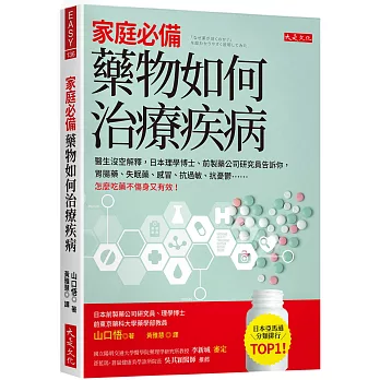 家庭必備，藥物如何治療疾病：醫生沒空解釋，日本理學博士、前製藥公司研究員告訴你，胃腸藥、失眠藥、感冒、抗過敏、抗憂鬱……怎麼吃藥不傷身又有效！