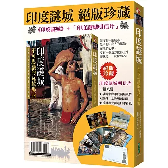 印度謎城絕版珍藏：《印度謎城》＋〈印度謎城明信片〉