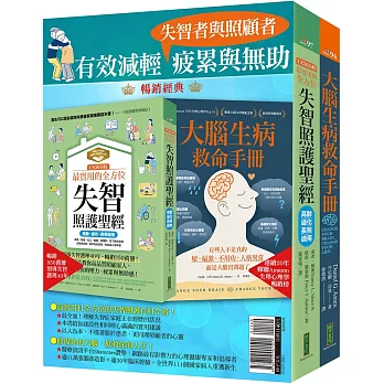 有效減輕失智者與照顧者疲累與無助：《1天36小時！最實用的全方位失智照護聖經（高齡、退化、長照適用）》+《大腦生病救命手冊》